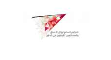 7th conference of Jordanian investors, businessmen abroad begins today