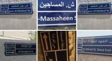 Street naming campaign in Karak causes state of disapproval following 'strange' name choices