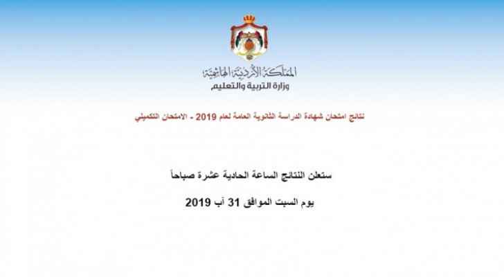 Tawjihi complementary session results announced