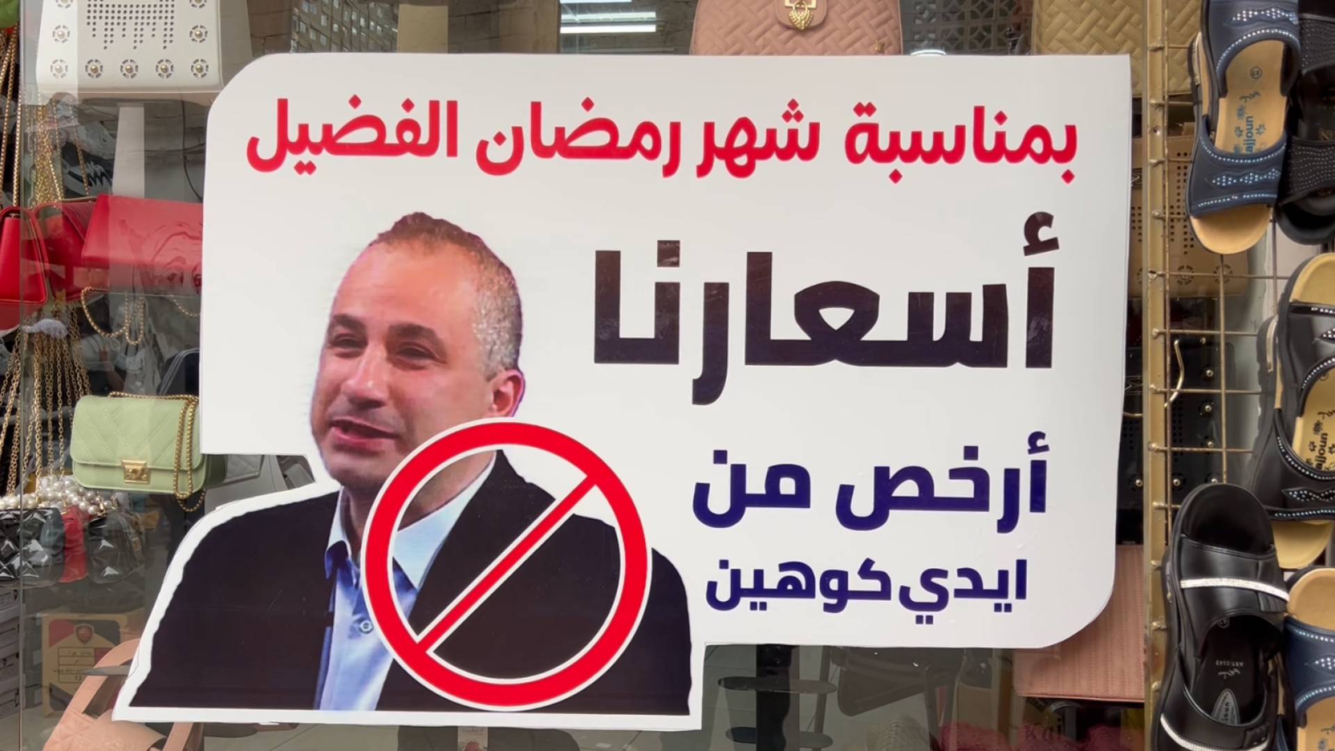 “Cheaper than Edy Cohen”: Jordanian shoe store’s viral marketing move