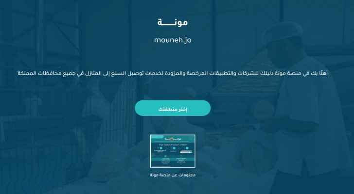 Government officially launches 'mouneh.jo' platform for shopping, delivery services