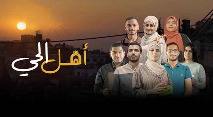 From the heart of Jordan, Roya TV launches “Ahel Al Hai” initiative